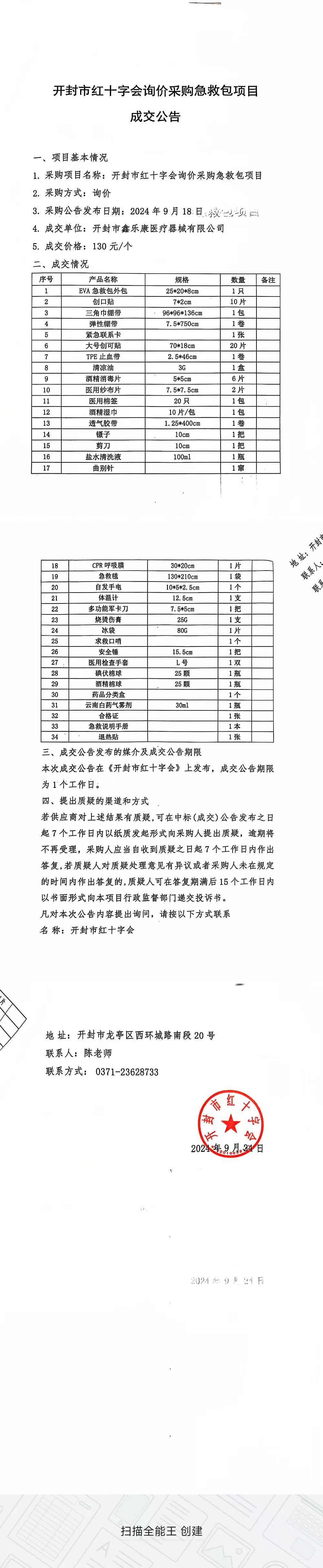 询价采购急救包项目成交公告.jpg