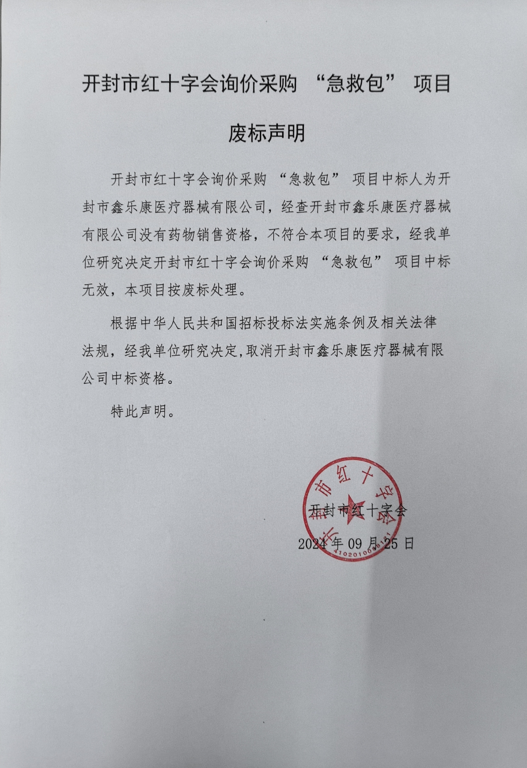 急救包废标声明.jpg